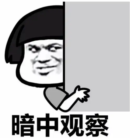 明星表情包搞笑暗中观察