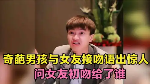 奇葩男孩与女友接吻语出惊人,问女友初吻给了谁,结局真搞笑