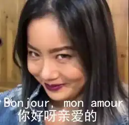 法亚在线法语菊姐法语表情包这,就是爱