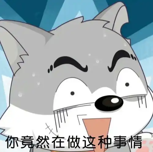 沙雕表情包l我闭眼了你快