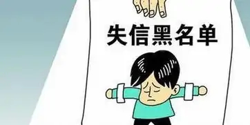 老赖进失信黑名单开车上高速被查扣