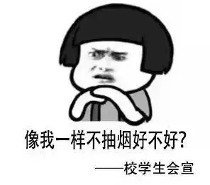 高校禁烟表情包低俗