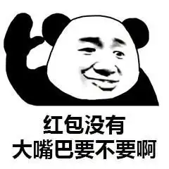 熊猫头关于红包的表情包合集手段再高不如发个红包