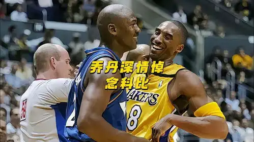 乔丹哭泣成表情包当科比去世时,我生命的一部分也跟着走了