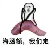 海鲜我们走微信表情包合集海鲜我们走系列表情包大全无水印版腾牛下载