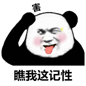 熊猫头表情包i天冷了买条秋裤穿