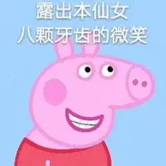 老子一通电话就有两百个佩奇来你家楼下哼哼表情包