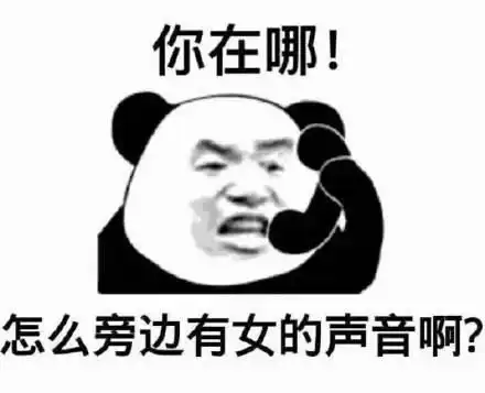 套路对象趣逗好玩表情包你在哪怎么旁边有女的声音啊