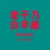 会跳舞的红绿灯过马路再也不寂寞了超清