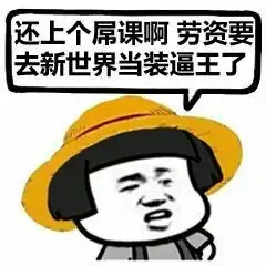 作业没写完别找我装逼了表情包不是说好渣到老你却偷偷变学霸搞笑表情包下载乐游网游戏下载