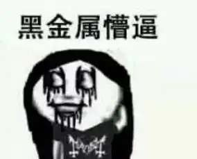 您好这是您要的贝斯手表情包