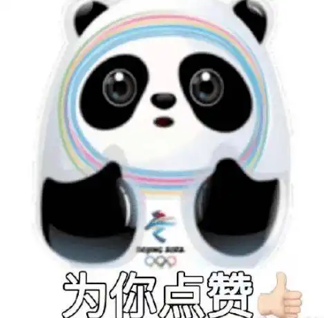 冰墩墩热门表情包,萌到让人无法自拔,快点赞收藏起来