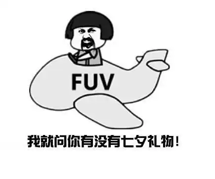 七夕特刊送单身的你大礼包