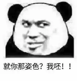 搞笑熊猫头表情包我很会养猪,你愿意让我养吗