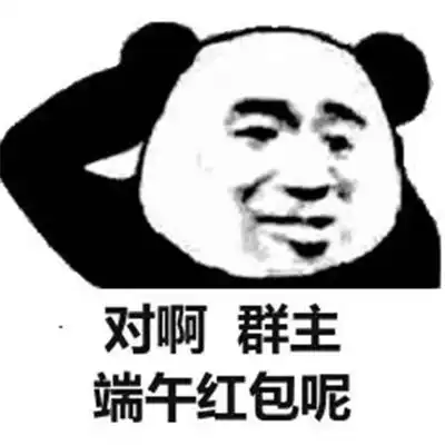 端午节搞笑表情能够去你家吃粽子吗