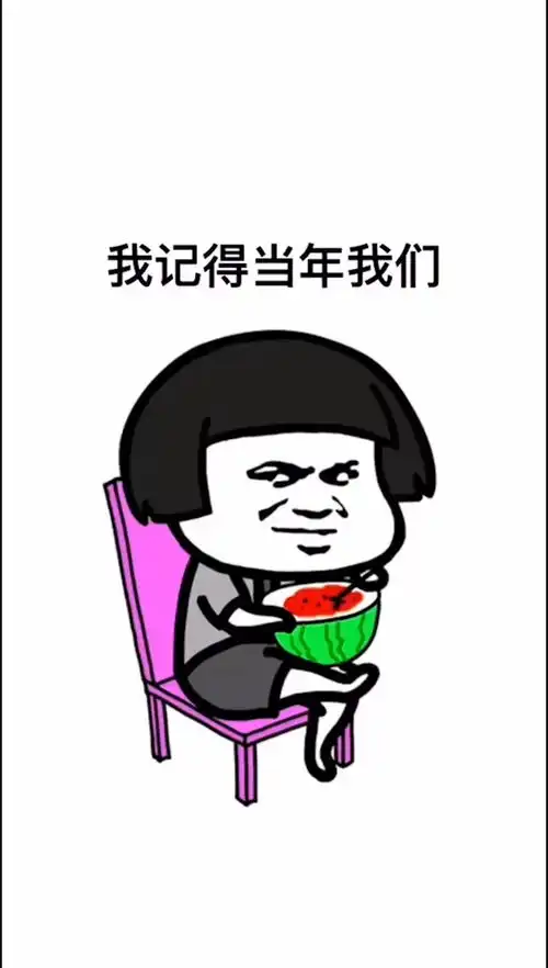 当年上学的时候表情包