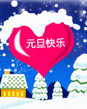 元旦祝福最美聊天图片