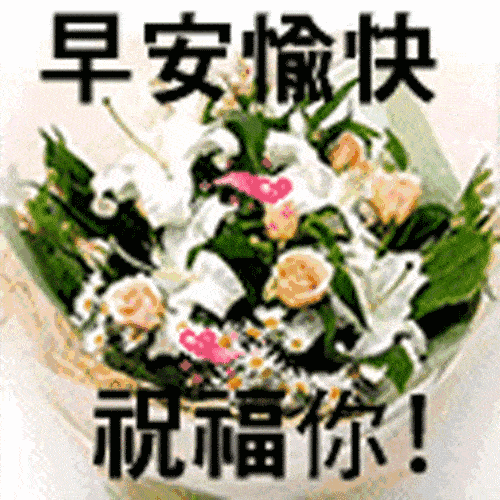 暖人群发的早上好问候语祝福短信句子,新版早上好微信问候温馨表情图片